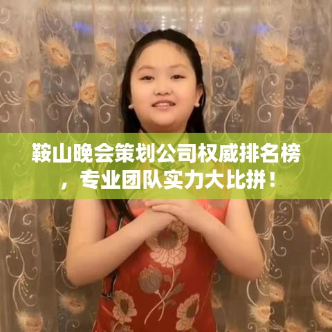 鞍山晚會(huì)策劃公司權(quán)威排名榜，專業(yè)團(tuán)隊(duì)實(shí)力大比拼！