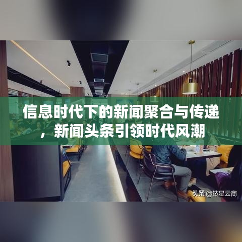 信息時(shí)代下的新聞聚合與傳遞，新聞?lì)^條引領(lǐng)時(shí)代風(fēng)潮