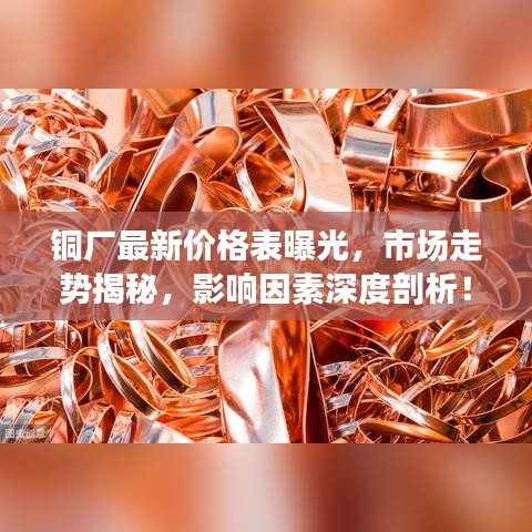 銅廠最新價(jià)格表曝光，市場(chǎng)走勢(shì)揭秘，影響因素深度剖析！