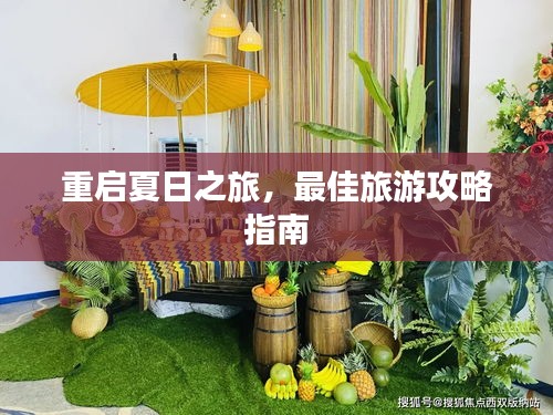 重啟夏日之旅，最佳旅游攻略指南