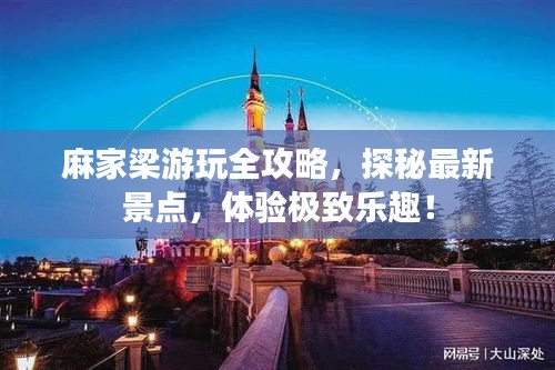麻家梁游玩全攻略，探秘最新景點，體驗極致樂趣！