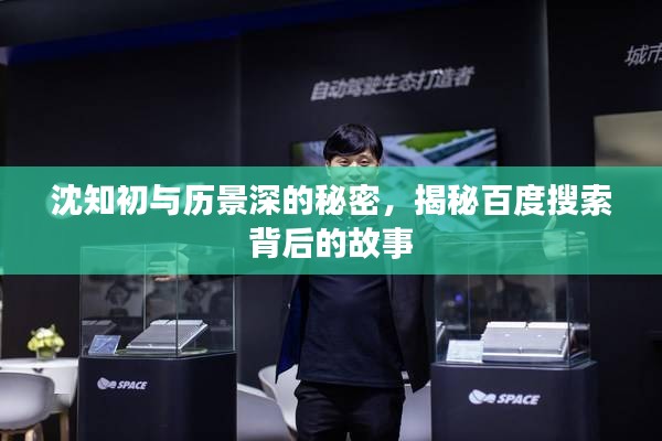 沈知初與歷景深的秘密，揭秘百度搜索背后的故事