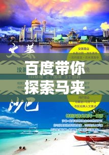 百度帶你探索馬來西亞吧，異域風(fēng)情一網(wǎng)打盡！