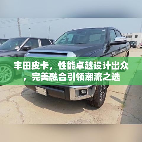 豐田皮卡，性能卓越設(shè)計(jì)出眾，完美融合引領(lǐng)潮流之選