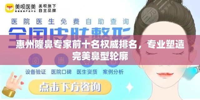 惠州隆鼻專(zhuān)家前十名權(quán)威排名，專(zhuān)業(yè)塑造完美鼻型輪廓