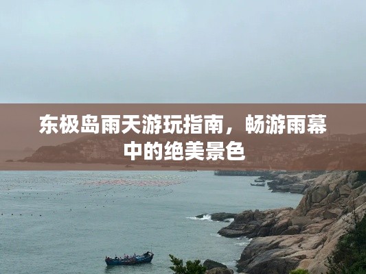 東極島雨天游玩指南，暢游雨幕中的絕美景色