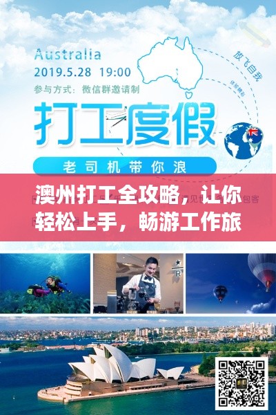 澳州打工全攻略，讓你輕松上手，暢游工作旅游兩不誤