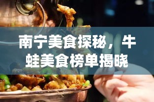 南寧美食探秘，牛蛙美食榜單揭曉，前十名必嘗佳肴！