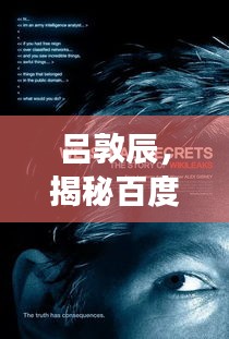 呂敦辰，揭秘百度的神秘人物，探尋背后的故事！