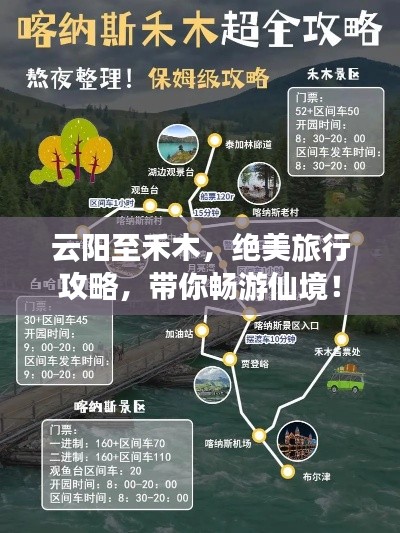 云陽至禾木，絕美旅行攻略，帶你暢游仙境！