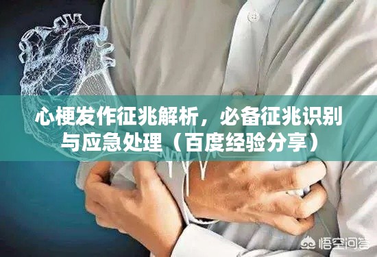 心梗發(fā)作征兆解析，必備征兆識(shí)別與應(yīng)急處理（百度經(jīng)驗(yàn)分享）