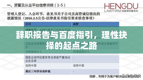 辭職報告與百度指引，理性抉擇的起點之路