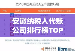 安徽納稅人代賬公司排行榜TOP及行業(yè)深度分析