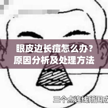 眼皮邊長痘怎么辦？原因分析及處理方法一網(wǎng)打盡！