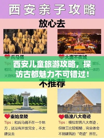 西安兒童旅游攻略，探訪古都魅力不可錯過！