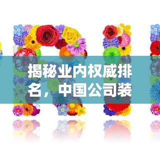 揭秘業(yè)內(nèi)權威排名，中國公司裝潢行業(yè)十大領先企業(yè)榜單揭曉！