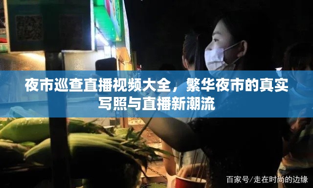 夜市巡查直播視頻大全，繁華夜市的真實寫照與直播新潮流
