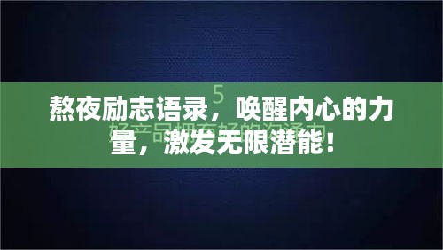 熬夜勵志語錄，喚醒內(nèi)心的力量，激發(fā)無限潛能！