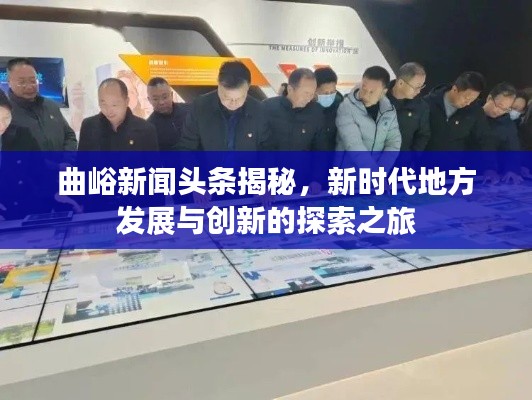 曲峪新聞?lì)^條揭秘，新時(shí)代地方發(fā)展與創(chuàng)新的探索之旅