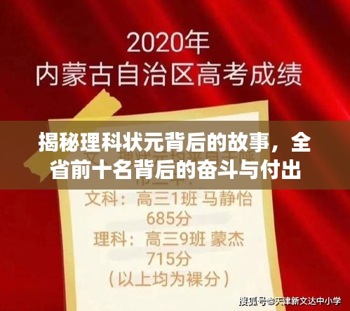 揭秘理科狀元背后的故事，全省前十名背后的奮斗與付出