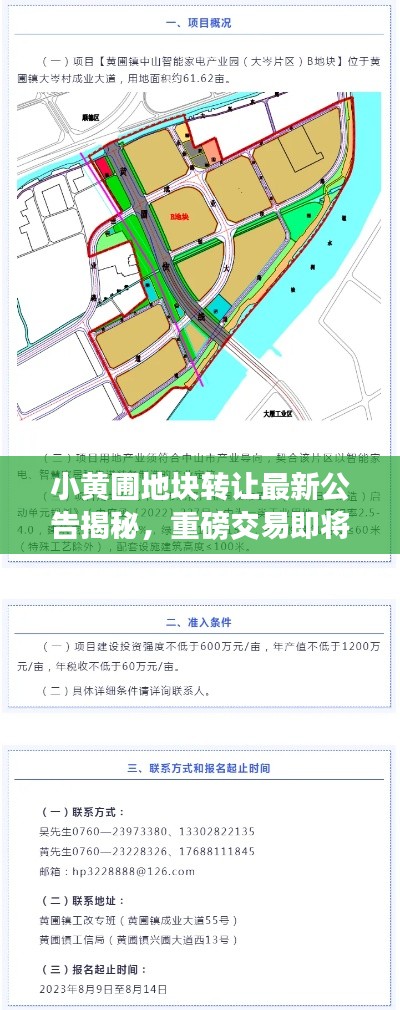 小黃圃地塊轉(zhuǎn)讓最新公告揭秘，重磅交易即將達(dá)成！