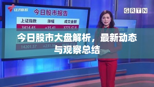今日股市大盤解析，最新動態(tài)與觀察總結