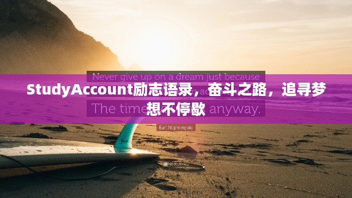 StudyAccount勵志語錄，奮斗之路，追尋夢想不停歇