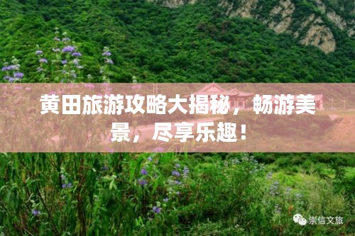 黃田旅游攻略大揭秘，暢游美景，盡享樂趣！