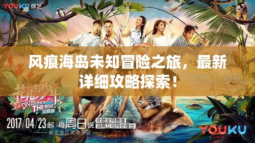 風痕海島未知冒險之旅，最新詳細攻略探索！