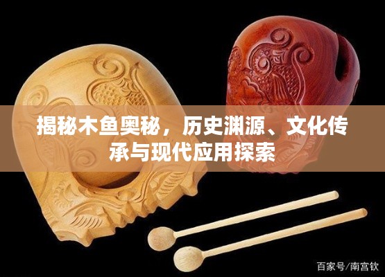 揭秘木魚奧秘，歷史淵源、文化傳承與現(xiàn)代應(yīng)用探索