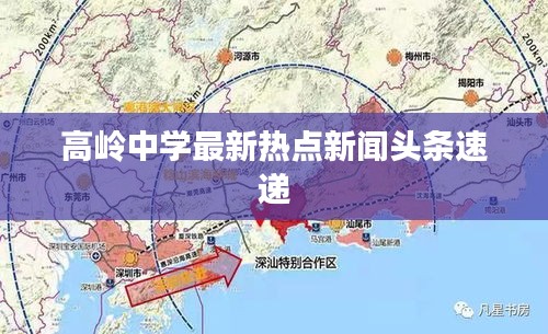 高嶺中學(xué)最新熱點(diǎn)新聞頭條速遞
