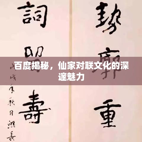 百度揭秘，仙家對(duì)聯(lián)文化的深邃魅力
