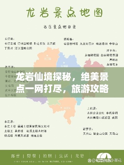 龍巖仙境探秘，絕美景點(diǎn)一網(wǎng)打盡，旅游攻略大揭秘！