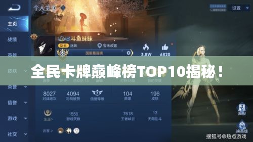 全民卡牌巔峰榜TOP10揭秘！