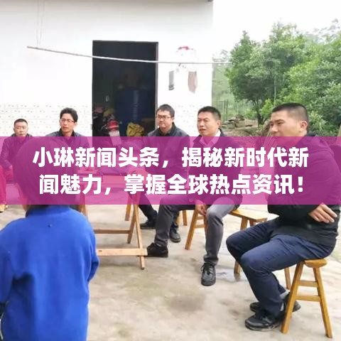 小琳新聞?lì)^條，揭秘新時(shí)代新聞魅力，掌握全球熱點(diǎn)資訊！