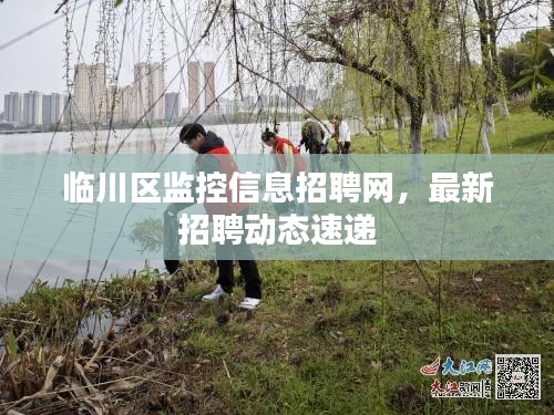 臨川區(qū)監(jiān)控信息招聘網(wǎng)，最新招聘動(dòng)態(tài)速遞