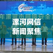 漯河網(wǎng)信新聞聚焦，城市發(fā)展的前沿動(dòng)態(tài)與信息傳播的脈搏
