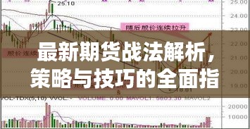 最新期貨戰(zhàn)法解析，策略與技巧的全面指南