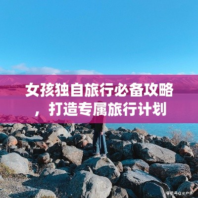 女孩獨自旅行必備攻略，打造專屬旅行計劃