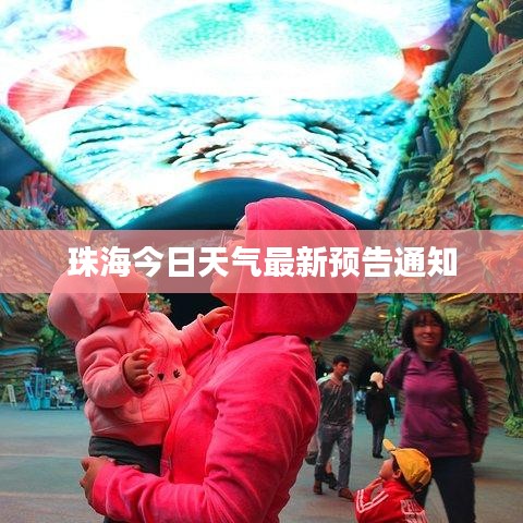 珠海今日天氣最新預告通知