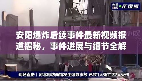安陽爆炸后續(xù)事件最新視頻報道揭秘，事件進展與細節(jié)全解析