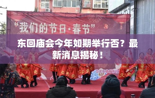 東回廟會今年如期舉行否？最新消息揭秘！