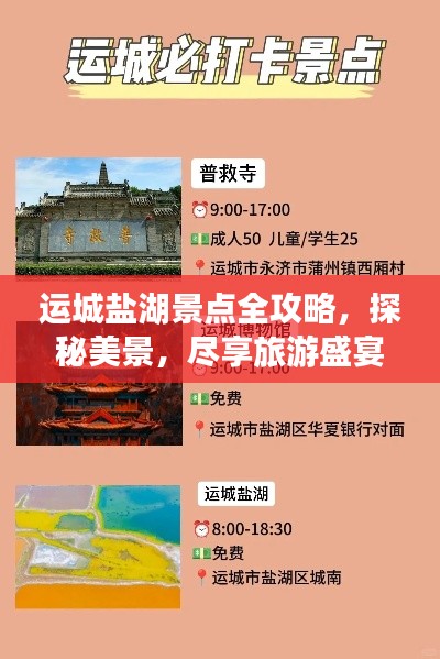 運(yùn)城鹽湖景點(diǎn)全攻略，探秘美景，盡享旅游盛宴！