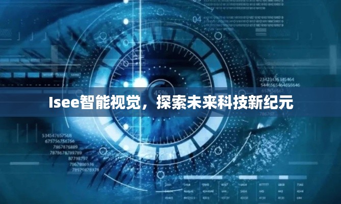 Isee智能視覺(jué)，探索未來(lái)科技新紀(jì)元