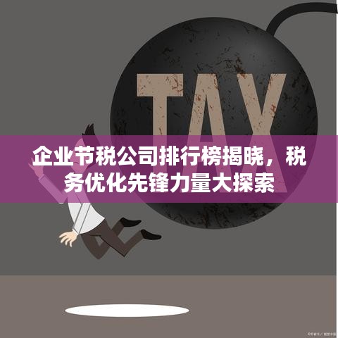 企業(yè)節(jié)稅公司排行榜揭曉，稅務(wù)優(yōu)化先鋒力量大探索