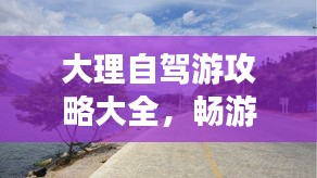 大理自駕游攻略大全，暢游風(fēng)花雪月之地