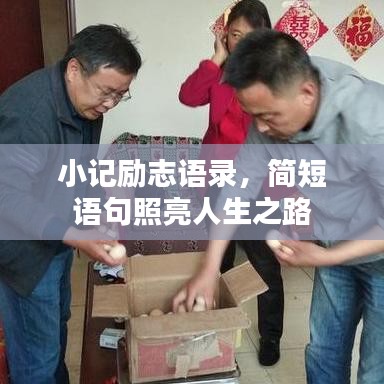 小記勵志語錄，簡短語句照亮人生之路