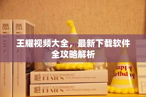 王耀視頻大全，最新下載軟件全攻略解析