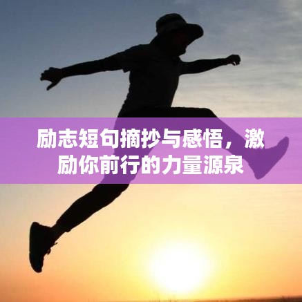 勵志短句摘抄與感悟，激勵你前行的力量源泉