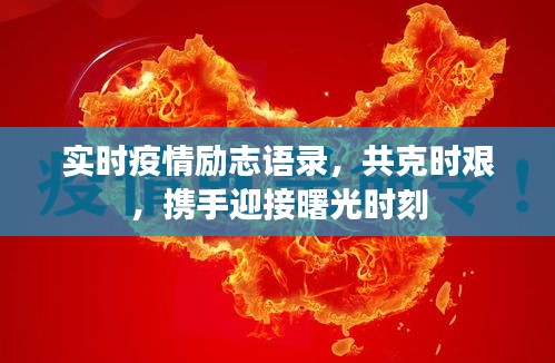 實(shí)時(shí)疫情勵(lì)志語錄，共克時(shí)艱，攜手迎接曙光時(shí)刻